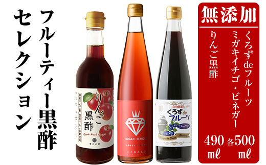 B0-178 フルーティー黒酢セレクション3本セット ミガキイチゴ(500ml)・りんご(490ml)・ブルーベリー(各500ml)【重久盛一酢醸造場】霧島市 重久本舗 フルーツ黒酢 黒酢 酢 お酢 ドリンク