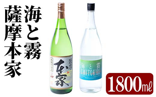 B0-184 本格芋焼酎飲み比べセット！薩摩本家・海と霧(各1800ml)【石野商店】