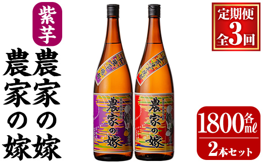 B0-185-C 本格芋焼酎飲み比べ「農家の嫁」「紫芋農家の嫁」(【3回定期便】各1,800ml)【霧島町蒸留所】霧島市 焼酎 芋焼酎 本格芋焼酎 本格焼酎 酒 飲み比べ セット 宅飲み 家飲み 定期便