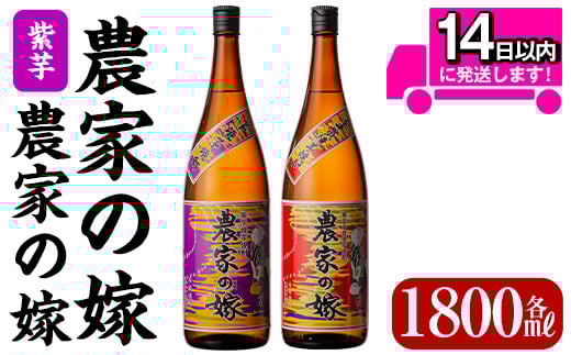 B0-185-A ＜年内発送＞本格芋焼酎飲み比べ「農家の嫁」「紫芋農家の嫁」各1800mlセット【霧島町蒸留所】霧島市 焼酎 芋焼酎 本格芋焼酎 本格焼酎 酒 飲み比べ セット 宅飲み 家飲み