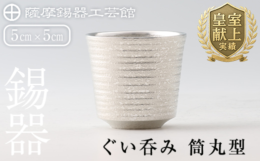 B0-189 薩摩錫器　ぐい呑み筒丸型【薩摩錫器工芸館】霧島市 鹿児島 伝統工芸品 錫製品 錫製 ぐい呑み 錫 酒器 食器 日用品 ギフト 贈答 贈り物 プレゼント