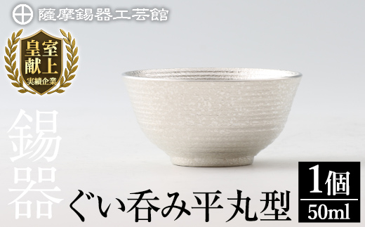 B0-190 薩摩錫器　ぐい呑み平丸型【薩摩錫器工芸館】 霧島市 鹿児島 伝統工芸品 錫製品 錫製 ぐい呑み 錫 酒器 食器 日用品 ギフト 贈答 贈り物 プレゼント