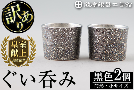 B0-193 《訳あり》薩摩錫器　ぐい呑み筒形(小)黒色2個セット【薩摩錫器工芸館】霧島市 鹿児島 伝統工芸品 錫製品 錫製 ぐい呑み 錫 酒器 食器 日用品 ギフト 贈答 贈り物 プレゼント