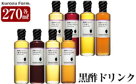 B1-003 黒酢ドリンク8種セット【坂元のくろず】霧島市 調味料 お酢 酢ドリンク 詰め合わせ