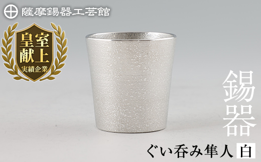 B5-007 薩摩錫器 ぐい呑み（白）隼人【薩摩錫器工芸館】霧島市 鹿児島 伝統工芸品 錫製品 錫製 ぐい呑み 錫 酒器 食器 日用品 ギフト 贈答 贈り物 プレゼント