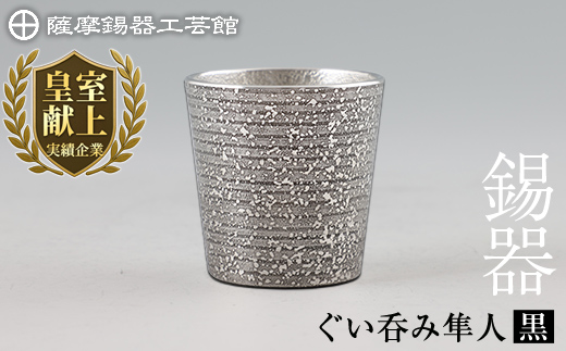 B5-008 薩摩錫器 ぐい呑み（黒）隼人【薩摩錫器工芸館】霧島市 鹿児島 伝統工芸品 錫製品 錫製 ぐい呑み 錫 酒器 食器 日用品 ギフト 贈答 贈り物 プレゼント
