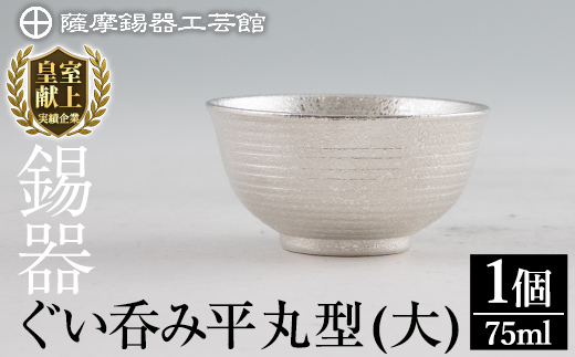 B5-010 薩摩錫器 ぐい呑み平丸型(大) 【薩摩錫器工芸館】霧島市 日本製 鹿児島 伝統工芸品 錫 酒器 食器 日用品 ぐい呑み コップ ギフト 贈答 贈り物 プレゼント