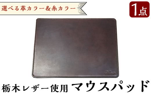 B6-004 ハンドメイド総手縫いマウスパッド(1点)【ミカサレザー】本革 レザー 栃木レザー マウスパッド ハンドメイド 手作り 手縫い 選べる