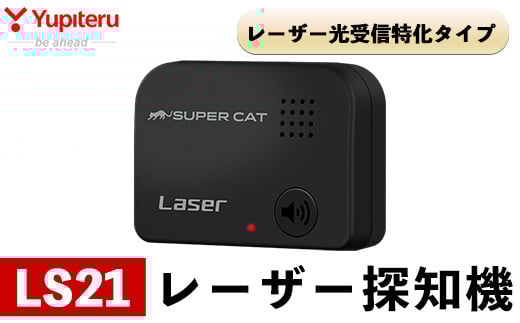 B6-006 レーザー探知機(LS21)【ユピテル】日本製 霧島市 カー用品 家電 ドラレコ 電化製品 車 カーアクセサリー