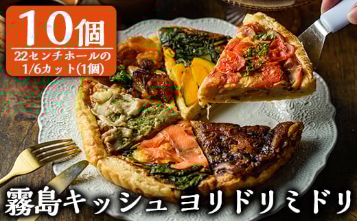 B8-001 霧島キッシュヨリドリミドリ10個入り！霧島の素材を使用した彩りのあるオリジナルキッシュセット【chichinpuipuicafe霧島店】