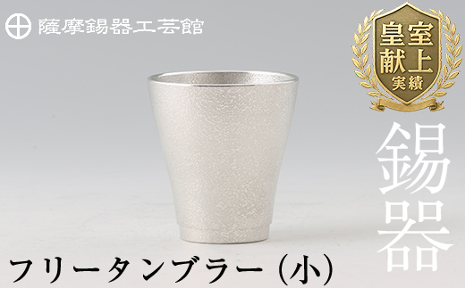 B9-004 薩摩錫器　フリータンブラー（小）【薩摩錫器工芸館】霧島市 鹿児島 伝統工芸品 錫製品 錫製 タンブラー 錫 酒器 食器 日用品 ギフト 贈答 贈り物 プレゼント