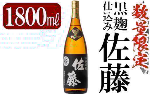 C-006 鹿児島本格芋焼酎「佐藤　黒」1800ml(一升瓶)【赤塚屋百貨店】霧島市 地酒 いも焼酎 焼酎 芋 霧島 1.8l 一升瓶