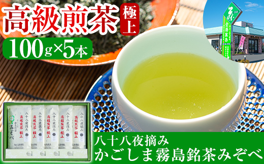 C-017 鹿児島県産！八十八夜摘み高級煎茶極上5袋セット(100g×5袋)【空港製茶】霧島市 お茶 緑茶 煎茶 茶葉 日本茶 緑茶 詰め合わせ 霧島茶