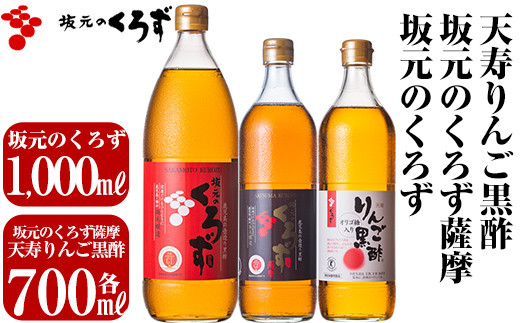 C-019 坂元のくろず、坂元のくろず薩摩、天寿りんご黒酢(計3本セット)【坂元のくろず】黒酢 坂元 黒酢ドリンク 霧島市 調味料 お酢 酢ドリンク