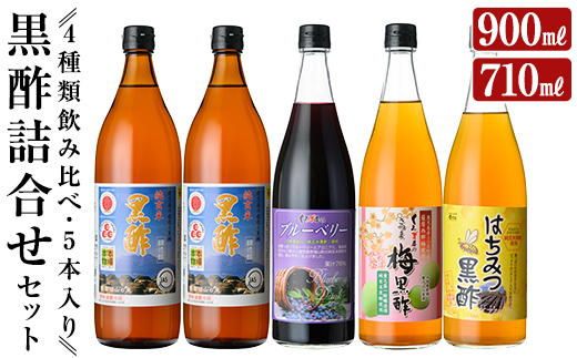 C-020 黒酢詰め合わせセット(4種類・合計5本)【福山物産】霧島市 お酢 ブルーベリー さつま梅 はちみつ 調味料 ビネガー 黒酢ドリンク 詰合せ 詰め合わせ