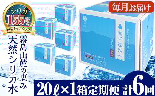 C-021 ＜定期便・全6回＞関平鉱泉水20L×1箱ずつお届け(計6箱)【関平鉱泉所】 霧島市 シリカ シリカ水 水 シリカミネラルウォーター