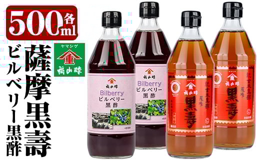 C-033 薩摩黒壽・ビルベリー黒酢セット(2セット)【福山町ふくふくふれあい館】