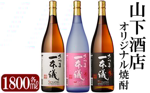 C-046 さつま一本儀　3種セット(大)【山下酒店】霧島市 焼酎 芋焼酎 本格芋焼酎 本格焼酎 酒 飲み比べセット宅飲み 家飲み 限定いも焼酎 一升瓶 詰め合わせ 飲み比べ