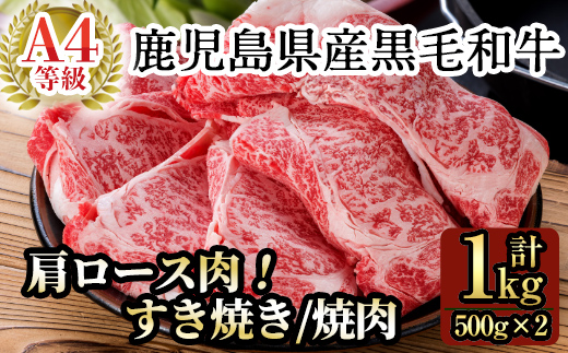 C-049 鹿児島県産黒毛和牛肩ロース肉（A-4等級1,000g）【九面屋】霧島市 国産 牛肉 すき焼き 焼肉 焼き肉 スライス