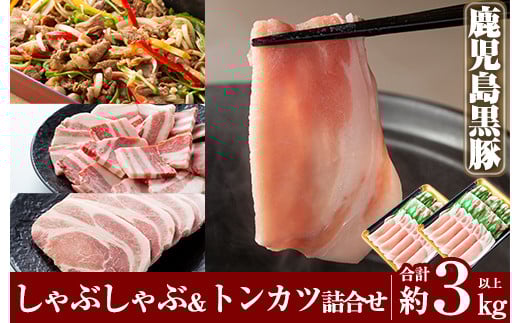 C-061 鹿児島黒豚しゃぶしゃぶ＆トンカツ詰め合わせセット合計約3,0kg以上【米平種豚場ふくふく黒豚の里】霧島市 国産 鹿児島県産 黒豚 肉 豚肉 精肉 豚 豚しゃぶ 豚バラ バラ肉 肩ロース カタロース 焼き肉 焼肉 ロースとんかつ プルコギ風 味付け肉