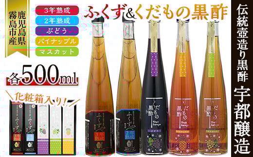 C-069 伝統鹿児島壺造り黒酢ふくず・くだもの黒酢(飲む黒酢）500m×5本セット【宇都醸造】