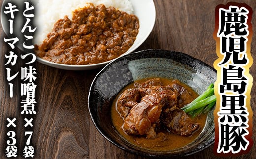 C-076 鹿児島黒豚とんこつみそ煮と鹿児島黒豚なんこつキーマカレーセット【富士食品】霧島市 レトルトカレー 常温保存 惣菜 おかず