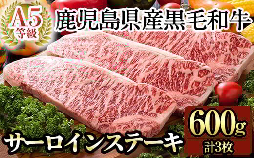 C-079 鹿児島県産黒毛和牛サーロインステーキ3枚 計600g(Ａ-5等級)【九面屋】霧島市 ステーキ サーロイン ステーキ肉 ステーキ牛肉 国産 牛肉 A5