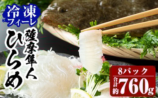 C-081 鹿児島県産！「薩摩隼人ひらめ」8パック【MBC開発】霧島市 ヒラメ 刺身ヒラメ 刺身 冷凍