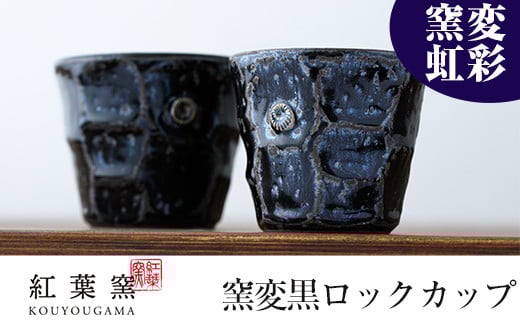 C-084 窯変虹彩 ロックカップ2個セット【紅葉窯】 霧島市 食器 陶器 和食器 焼物 焼き物 ペア 湯呑 湯のみ コップ セット 酒器