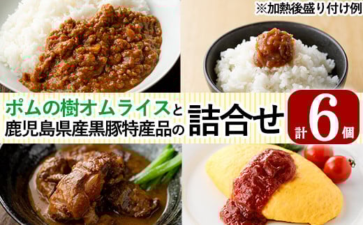 C0-087 ポムの樹オムライスと鹿児島県産黒豚特産品の詰め合わせセット(4種計6個)【富士食品】霧島市 オムライス ポムオム 冷凍 カレー レトルトカレー ポークカレー レトルト食品 レトルト 鹿児島黒豚 豚みそ おかず 小分け 豚肉 惣菜 温めるだけ