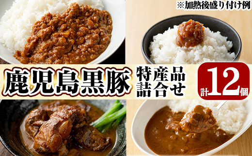 C0-090 鹿児島県産黒豚特産品の詰合せ(4種計12個)【富士食品】霧島市 豚肉 惣菜 レトルト食品 レトルト おかず 小分け 郷土料理 豚骨味噌煮 トンコツ カレー レトルトカレー キーマカレー ポークカレー 常温 温めるだけ