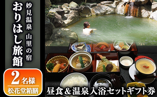 C0-093 妙見温泉おりはし旅館 昼食(松花堂箱膳)＆温泉入浴セット(2名様)【おりはし旅館】霧島市 鹿児島 霧島 ギフト券 チケット 食事 昼食 温泉 源泉かけ流し 旅館