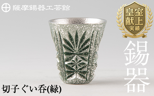 C0-105 薩摩錫器　切子ぐい呑(緑)【薩摩錫器工芸館】霧島市 鹿児島 伝統工芸品 錫製品 錫製 ぐい呑み 錫 酒器 食器 日用品 ギフト 贈答 贈り物 プレゼント