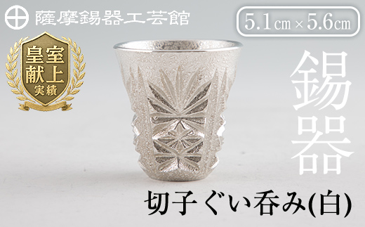 C0-106 薩摩錫器　切子ぐい呑み(白)【薩摩錫器工芸館】霧島市 鹿児島 伝統工芸品 錫製品 錫製 ぐい呑み 錫 酒器 食器 日用品 ギフト 贈答 贈り物 プレゼント
