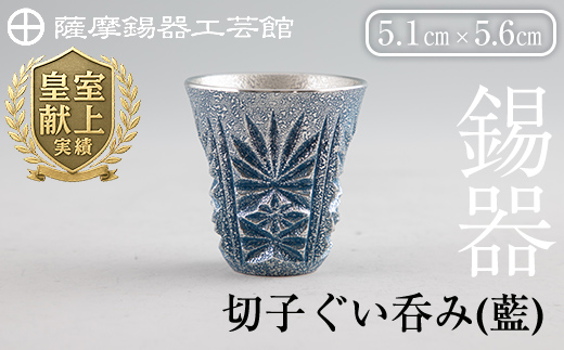 C0-107 薩摩錫器　切子ぐい呑み(藍)【薩摩錫器工芸館】霧島市 鹿児島 伝統工芸品 錫製品 錫製 ぐい呑み 錫 酒器 食器 日用品 ギフト 贈答 贈り物 プレゼント
