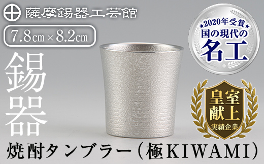C0-114 薩摩錫器焼酎タンブラー （極KIWAMI）【薩摩錫器工芸館】霧島市 酒器 食器 コップ