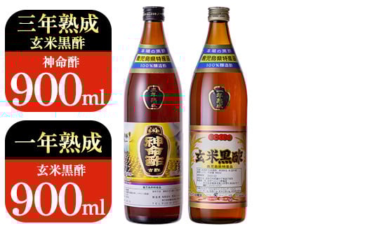 C0-115 玄米黒酢3年熟成と1年熟成セット(各900ml)【長命ヘルシン酢醸造】黒酢 お酢 調味料 熟成 ドリンク