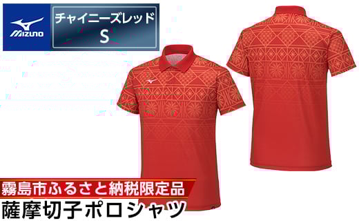 C0-119-01 《霧島市ふるさと納税限定品》ミズノ・薩摩切子柄ポロシャツ(チャイニーズレッド・S)【ミズノ】 日本製 国産 スポーツ 運動 トレーニング ゴルフ ウエア ウェア 吸汗速乾 ポロシャツ ランニング デオドラントテープ