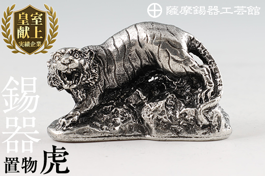 C5-016 薩摩錫器　置物虎《メディア掲載多数》【薩摩錫器工芸館】霧島市 鹿児島 伝統工芸品 錫製品 錫製 トラ 小物 置物 インテリア 日用品 ギフト 贈答 贈り物 プレゼント 縁起物