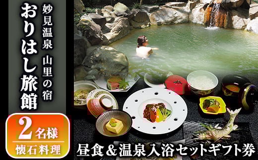C5-017 妙見温泉おりはし旅館 昼食(懐石料理)＆温泉入浴セット(2名様)【おりはし旅館】霧島市 鹿児島 霧島 ギフト券 チケット 食事 昼食 温泉 源泉かけ流し 旅館