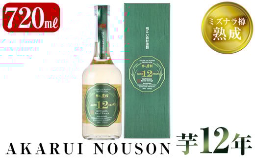 C5-020 《数量限定》ミズナラ樽熟成AKARUI NOUSON 芋 12年(720ml)【霧島町蒸留所】