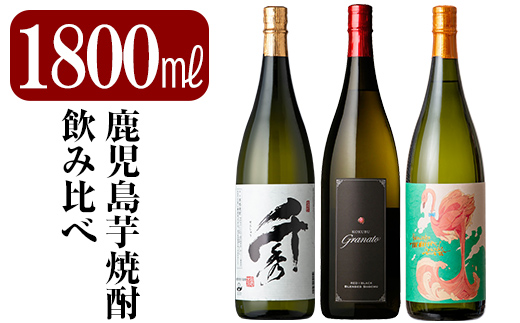 C5-023 《数量限定》鹿児島本格芋焼酎「フラミンゴオレンジ」「グラナート」「千秀」各1800ml(一升瓶)【赤塚屋百貨店】霧島市 地酒 いも焼酎 詰め合わせ