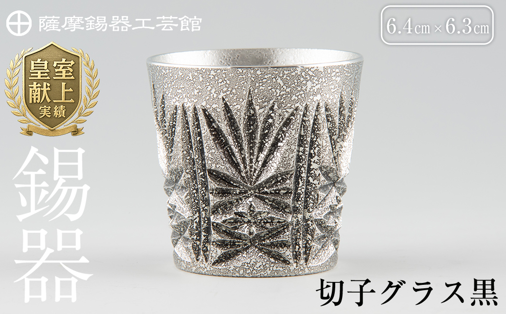 C5-025 薩摩錫器　切子グラス黒【薩摩錫器工芸館】霧島市 鹿児島 伝統工芸品 錫製品 錫製 ショットグラス 錫 酒器 食器 日用品 ギフト 贈答 贈り物 プレゼント