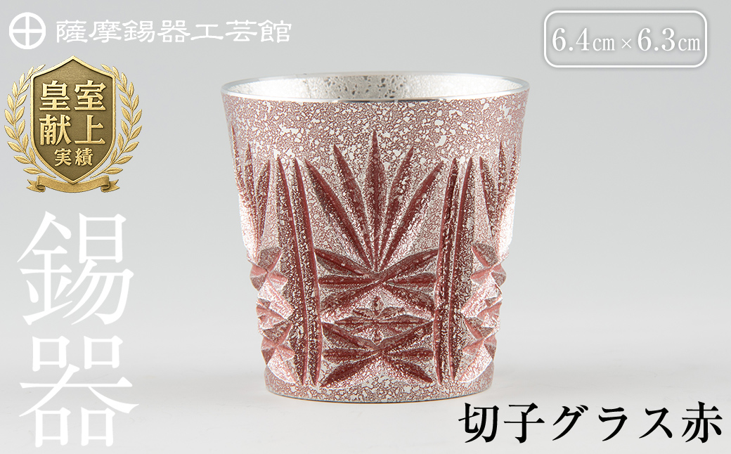 C5-026 薩摩錫器　切子グラス赤【薩摩錫器工芸館】霧島市 鹿児島 伝統工芸品 錫製品 錫製 ショットグラス 錫 酒器 食器 日用品 ギフト 贈答 贈り物 プレゼント