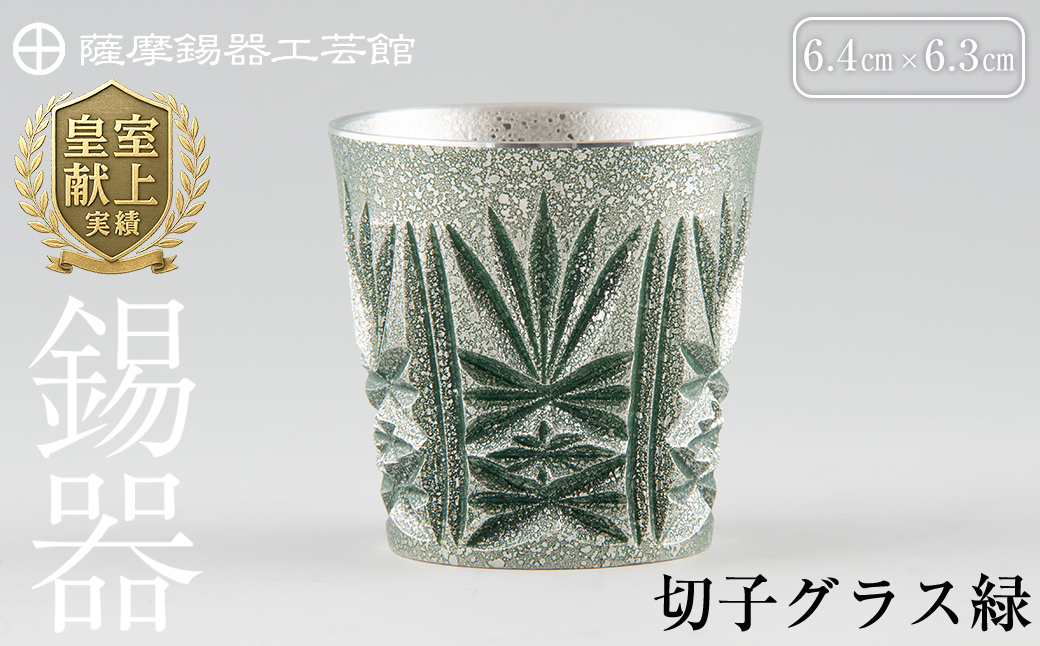 C5-027 薩摩錫器　切子グラス緑【薩摩錫器工芸館】霧島市 鹿児島 伝統工芸品 錫製品 錫製 ショットグラス 錫 酒器 食器 日用品 ギフト 贈答 贈り物 プレゼント