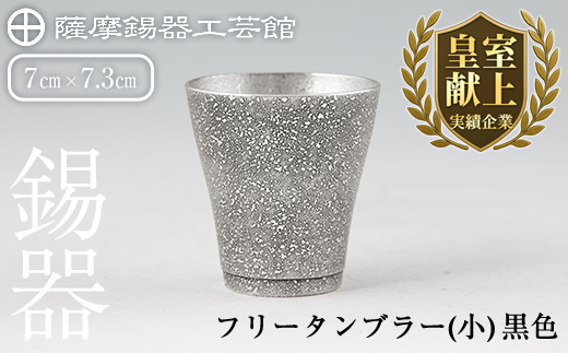 C5-028 薩摩錫器 フリータンブラー（小）黒色【薩摩錫器工芸館】霧島市 鹿児島 伝統工芸品 錫製品 錫製 タンブラー 錫 酒器 食器 日用品 ギフト 贈答 贈り物 プレゼント