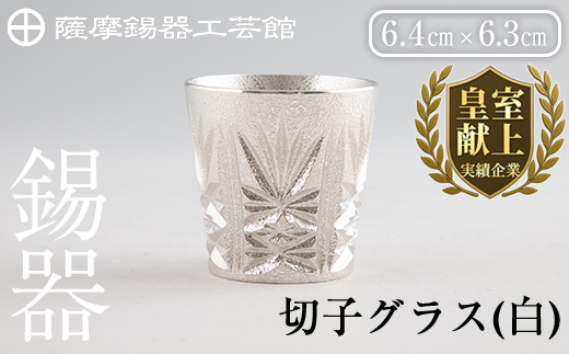 C5-030 薩摩錫器　切子グラス(白)【薩摩錫器工芸館】霧島市 鹿児島 伝統工芸品 錫製品 錫製 ショットグラス 錫 酒器 食器 日用品 ギフト 贈答 贈り物 プレゼント