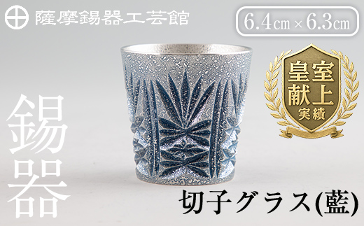 C5-031 薩摩錫器　切子グラス(藍)【薩摩錫器工芸館】霧島市 鹿児島 伝統工芸品 錫製品 錫製 ショットグラス 錫 酒器 食器 日用品 ギフト 贈答 贈り物 プレゼント