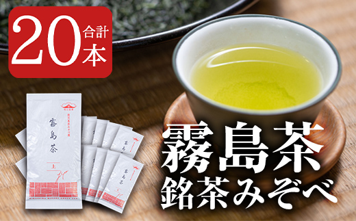 D-005 霧島茶銘茶みぞべ詰め合わせセット(計20本)【松山産業】霧島市 国産 霧島産 茶葉 煎茶 緑茶 霧島産 銘茶 詰め合わせ 詰合せ