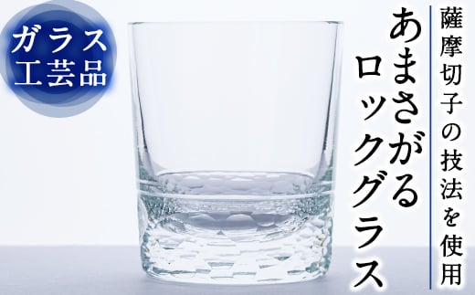 D-008 あまさがる　ロックグラス【こっぷ屋さん】